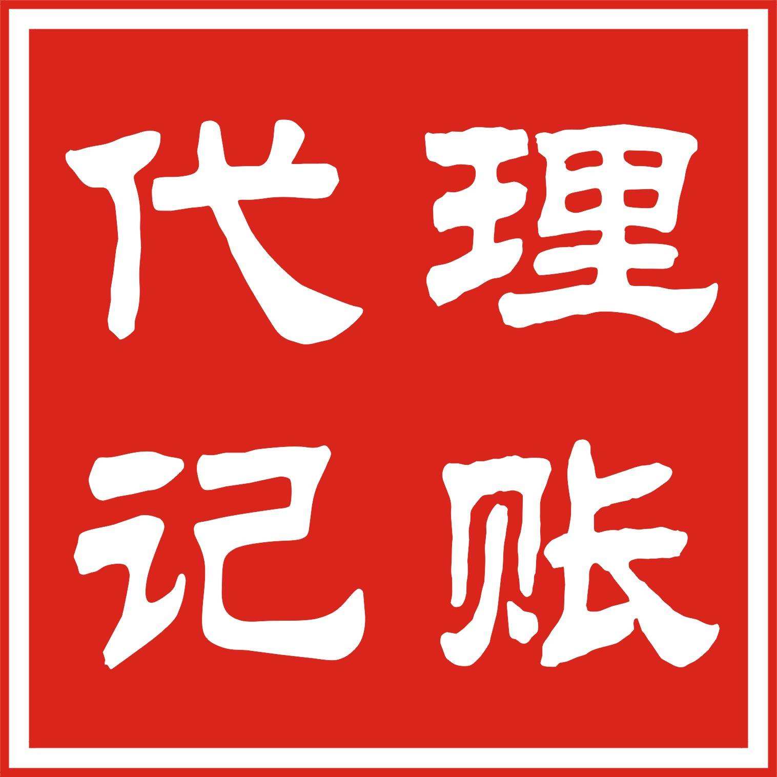 占便宜还是吃大亏？选择代理记账别只顾低价？（已解决）