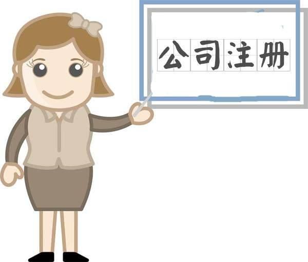 办理代办公司注册领取营业执照成立一家正规的公司？（已解决）