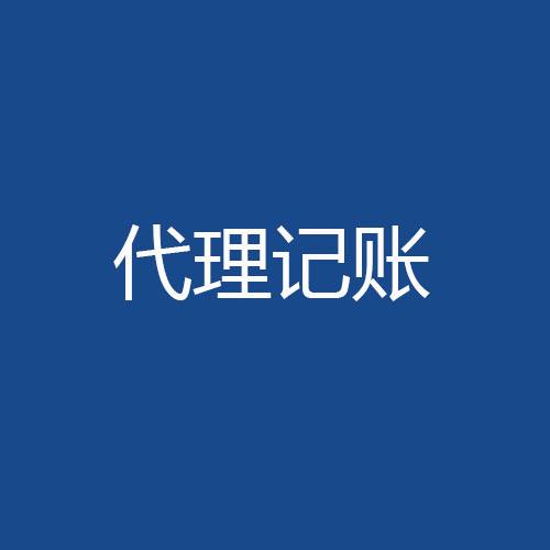 财税管理这件事我选择委托代理记账？（已解决）