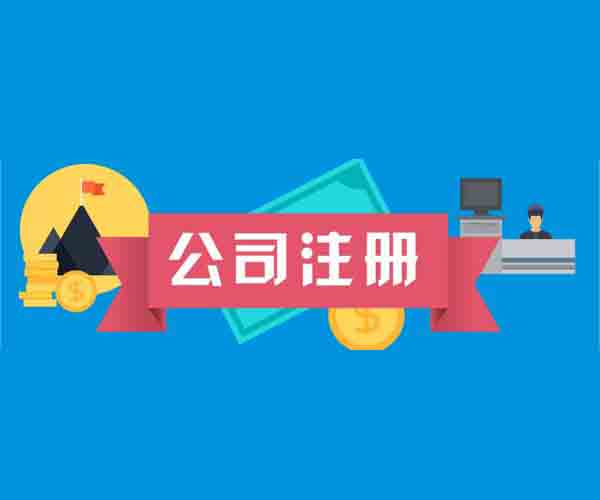 各位创业者代办公司注册不是说说而已是需要实干的？（已解决）