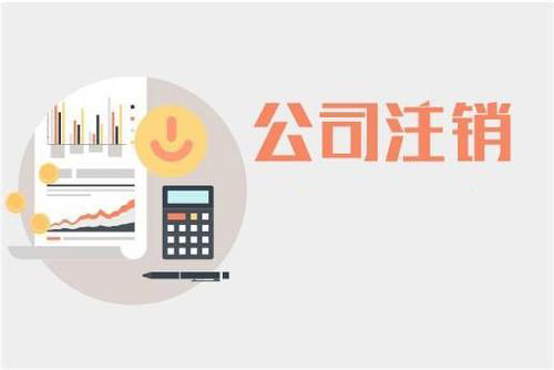 公司注销大神告诉你如何解决？（已解决）
