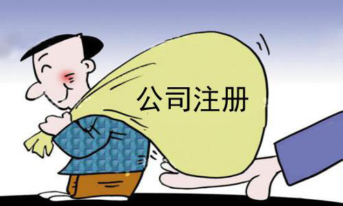 代办公司注册资金咋填好看看这里？（已解决）