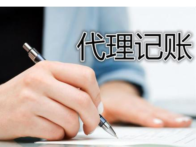 乱账旧账头都大了？代理记账为你来梳理？（已解决）