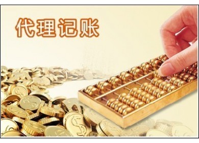 记账不愁税务不忧因为我有代理记账？（已解决）