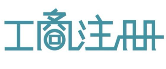 深圳代办公司注册教你如果提高公司核名的通过率？（已解决）
