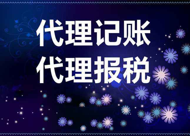 财税有难题?放心交给代理记账？（已解决）