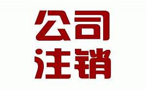 公司注销之简易注销原来是这么一回事？（已解决）