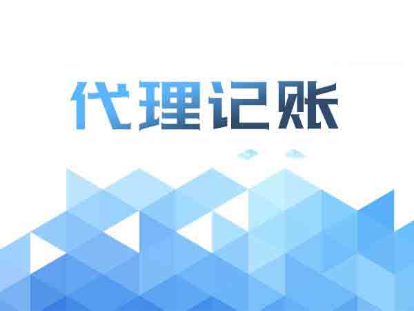 out了吧!还在为记账烦恼?找代理记账啊？（已解决）