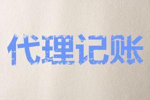 到底有哪些过人之处代理记账作用这么大？？（已解决）