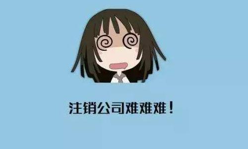公司注销记住这五个要点很重要！？（已解决）