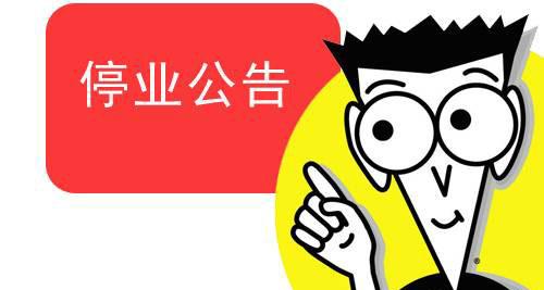 前海公司注销条件，办理流程