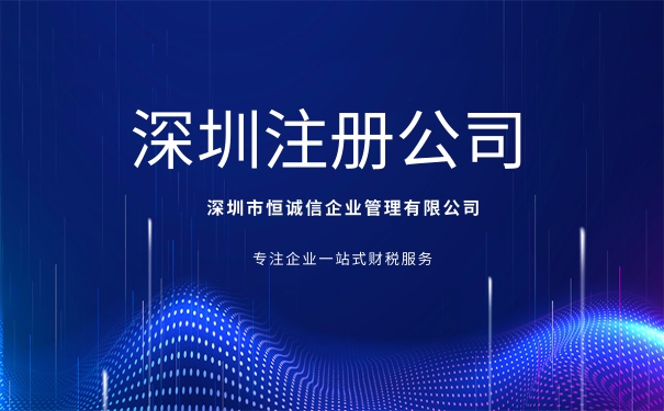 深圳注册股份制公司要求及所需材料