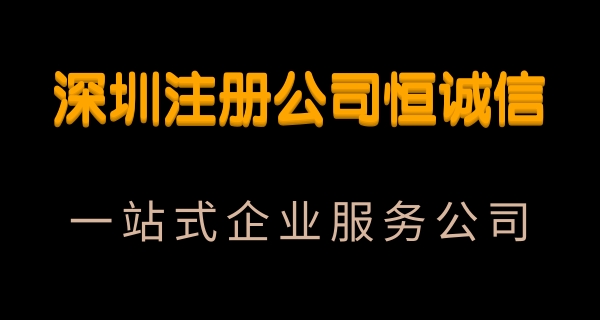 注册一家宝安公司的流程及费用