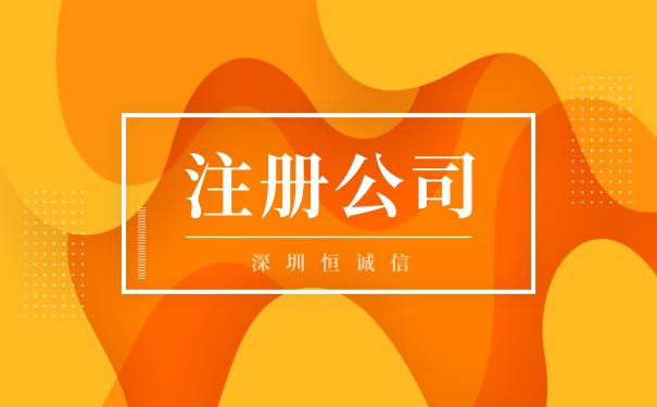 「注册公司整理」注册一家公司需要的的八类材料