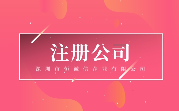 注册深圳公司流程及所需材料