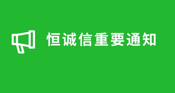 关于近期很多人商标注册被骗，恒诚信总结的注册商标防骗指南