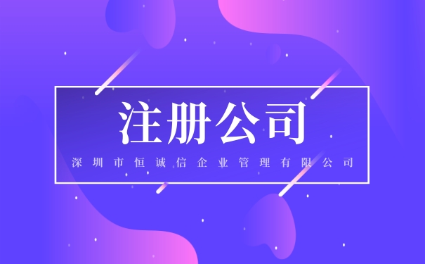 深圳公司注册后还需要做什么事情？