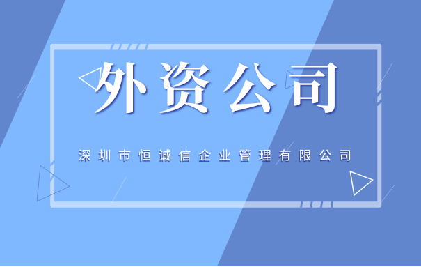 深圳注册外资公司条件