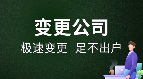 公司变更怎么办理（变更公司的类型与所需资料有哪些）