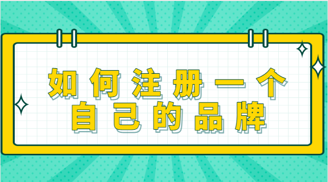 怎么注册自己的品牌(自己注册公司做品牌)