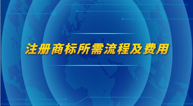 注册商标的流程以及费用(注册商标流程和费用是多少)