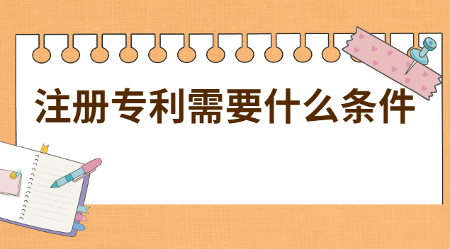 注册专利的流程及费用(注册专利需要什么手续和费用)