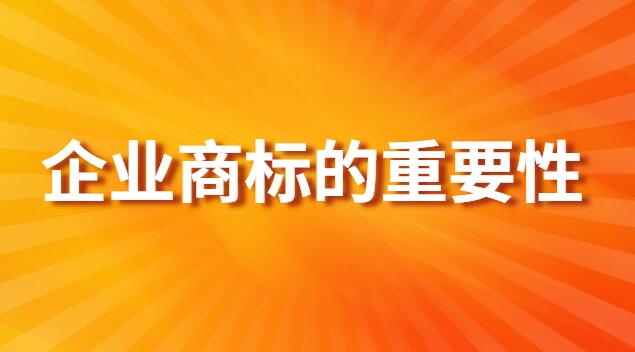 商标对企业的重要性(商标查询的重要性有哪些)