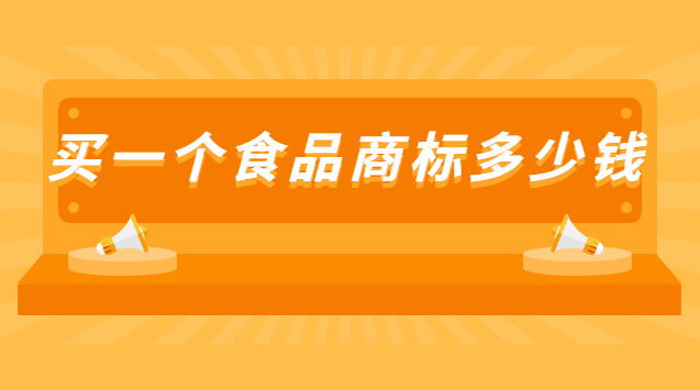 申请一个食品商标多少钱(买个食品类商标多少钱)