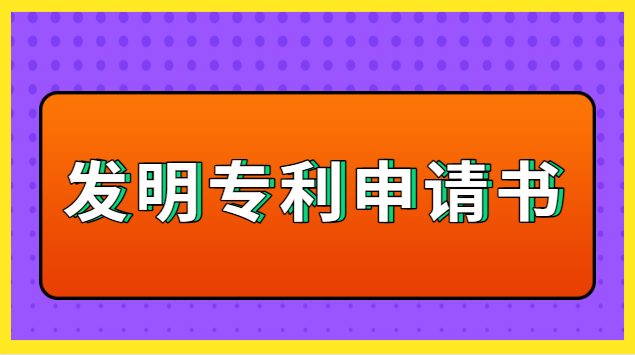 鹤庆县发明专利申请书(国家发明专利申请流程是怎样的)