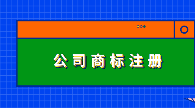 公司商标怎么注册办理流程(公司的商标注册是怎么办理)