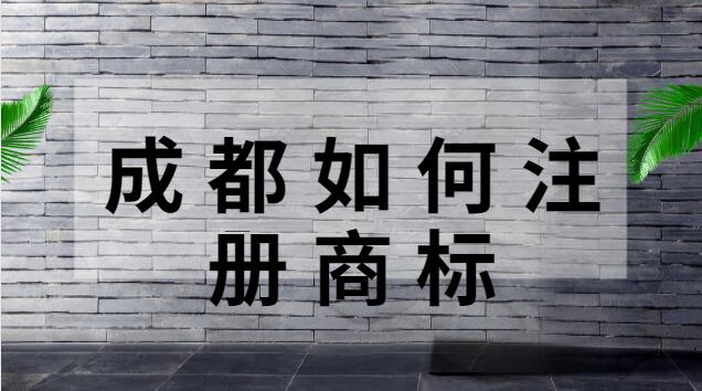 成都注册商标在哪里办理(成都市哪里可以注册商标)