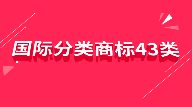 商标国际分类33类具体是什么产品(43类和35类商标区别)