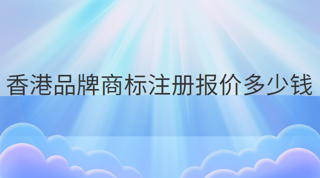 一站式商标注册价格优惠(深圳商标注册费用多少钱)