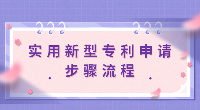 上海实用新型专利申请流程(申请实用新型专利费用多少)