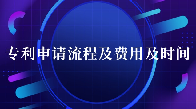 专利申请流程及费用哪家口碑好(专利申请流程及费用怎么操作)