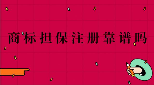 八戒网商标担保注册是真的吗(石家庄商标担保注册)