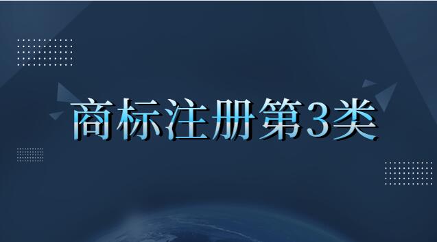 商标注册第三类都包含什么(商标注册第三类是什么内容)