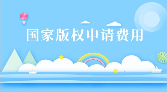 直播电影版权申请流程及费用(图片版权申请流程及费用)