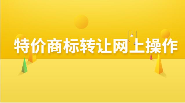 特价商标转让注册流程及费用(特价商标转让流程和费用)