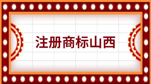 山西商标注册办理条件及费用(山西公司做商标注册流程及费用)