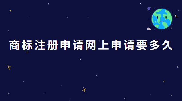 商标注册申请网上申请(泉州市商标注册网上申请)