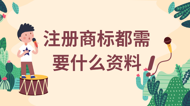 注册商标需要什么条件及材料(注册商标需要提供什么手续)