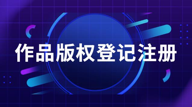 版权登记流程详细步骤(作品版权登记流程申报条件)