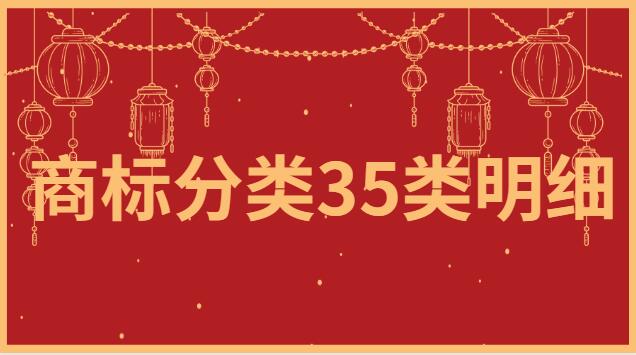 商标分类35类明细表(商标分类35类明细表及标准)