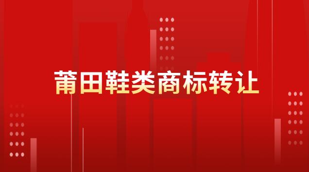 莆田41类商标转让需要多少钱(莆田商标转让费用)