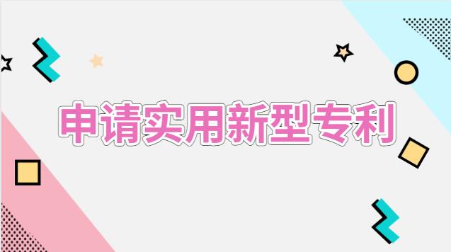 申请实用新型专利流程及费用多少(申请实用新型专利费用多少)