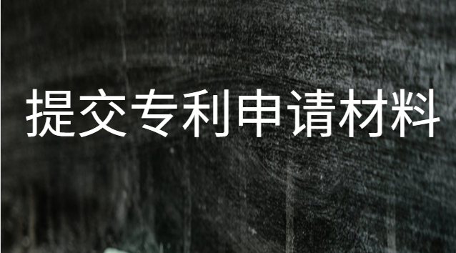 申请实用型专利需要哪些材料(专利申请代办需要什么材料)