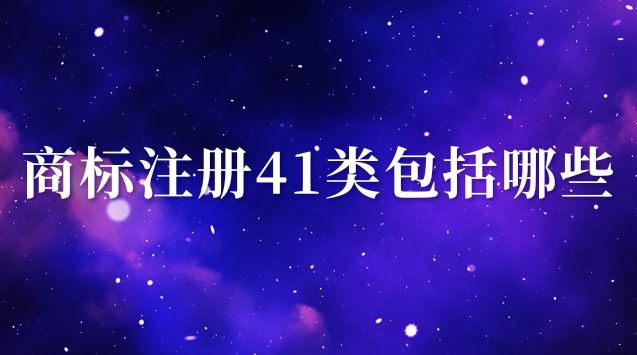 商标注册41类(商标注册41类有哪些)