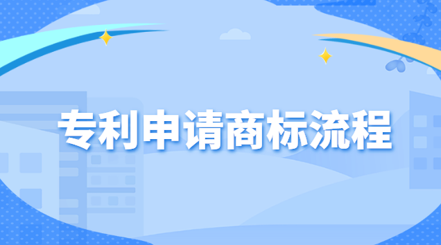 商标专利申请的流程(专利和商标如何申请)