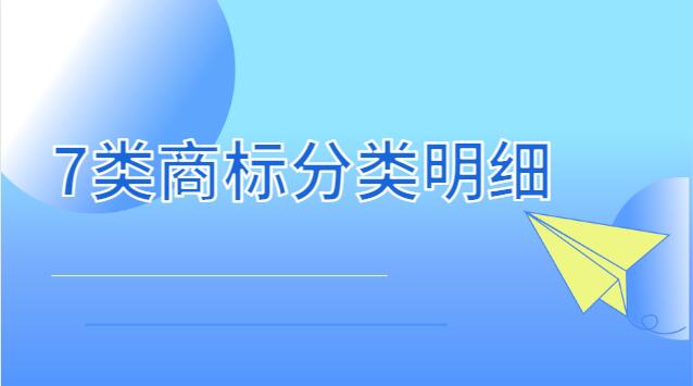 7类商标分类表(12类商标分类明细)